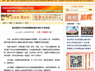 【中国高校之窗】半岛网页版对校园物业服务进行专项检查