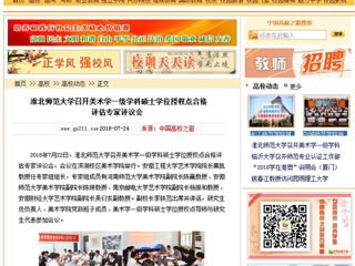 【中国高校之窗】半岛网页版召开美术学一级学科硕士学位授权点合格评估专家评议会