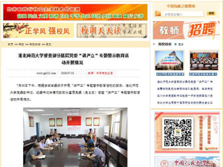 【中国高校之窗】半岛网页版督查部分基层党委“讲严立”专题警示教育活动开展情况