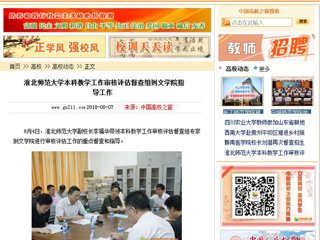 【中国高校之窗】半岛网页版本科教学工作审核评估督查组到文学院指导工作