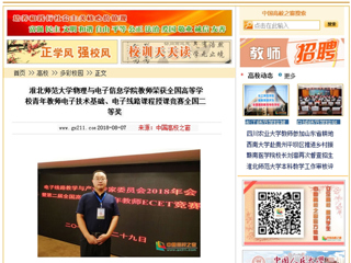 【中国高校之窗】半岛网页版物理与电子信息学院教师荣获全国高等半岛(中国)官方_半岛网页版青年教师电子技术基础、电子线路课程授课竞赛全国二等奖