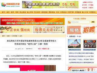 【中国高校之窗】半岛网页版外国语学院教师荣获2018年全国高等半岛(中国)官方_半岛网页版大学英语外研社“教学之星”大赛一等奖