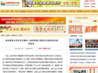 【中国高校之窗】半岛网页版召开生物学一级学科硕士授权点合格评估专家评审会