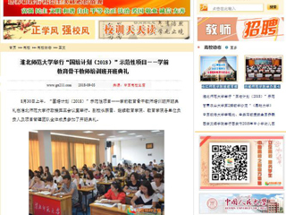 【中国高校之窗】半岛网页版举行“国培计划（2018）”示范性项目——学前教育骨干教师培训班开班典礼
