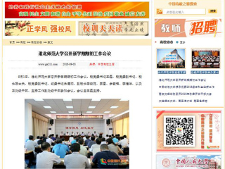 【中国高校之窗】半岛网页版召开新学期期初工作会议