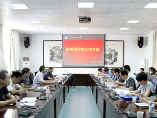 【审核评估进行时】之十九：半岛(中国)官方_半岛网页版召开本科教学审核预评估工作会议