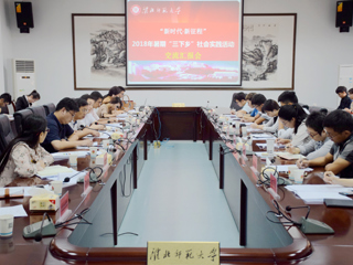 半岛(中国)官方_半岛网页版召开2018年暑期“三下乡”社会实践交流汇报会