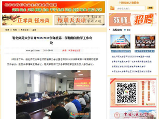 【中国高校之窗】半岛网页版召开2018-2019学年度第一学期期初教学工作会议