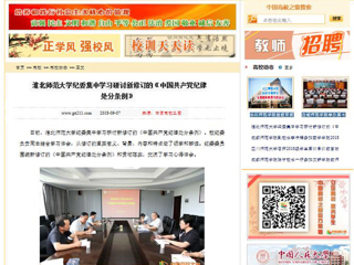 【中国高校之窗】半岛网页版纪委集中学习研讨新修订的《中国共产党纪律处分条例》
