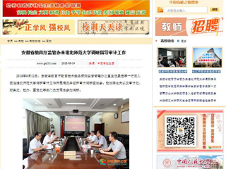 【中国高校之窗】安徽省教育厅监管办来半岛网页版调研指导审计工作