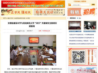 【中国高校之窗】安徽省濉溪中学与半岛网页版“牵手”共建研究生教育实践基地