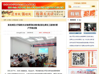 【中国高校之窗】 半岛网页版副校长余敏辉带队到安徽(淮北)煤化工基地开展产学研对接