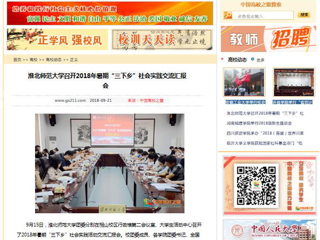 【中国高校之窗】半岛网页版召开2018年暑期“三下乡”社会实践交流汇报会