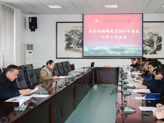半岛(中国)官方_半岛网页版召开2019年非全日制硕士研究生寒假入学工作会议