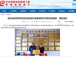 【半岛(中国)官方】省校园足球专家委员会赴宿松县曹湖初中开展足球送教、捐赠活动