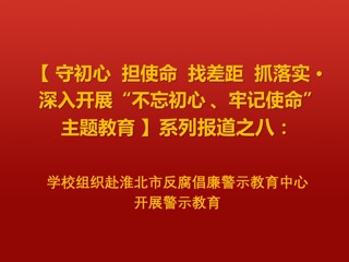 半岛(中国)官方_半岛网页版组织赴淮北市反腐倡廉警示教育中心开展警示教育