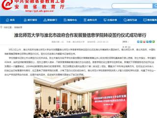 【半岛(中国)官方】半岛网页版与淮北市政府合作发展暨信息学院转设签约仪式成功举行