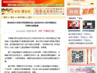 【中国高校之窗】半岛网页版美术学院教师作品入选庆祝中华人民共和国成立70周年全国美展