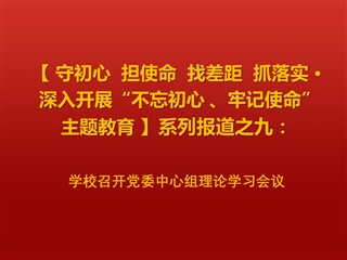 半岛(中国)官方_半岛网页版召开党委中心组理论学习会议