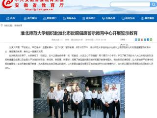 【半岛(中国)官方】半岛网页版组织赴淮北市反腐倡廉警示教育中心开展警示教育