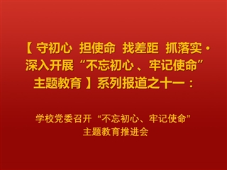 半岛(中国)官方_半岛网页版党委召开“不忘初心、牢记使命”主题教育推进会