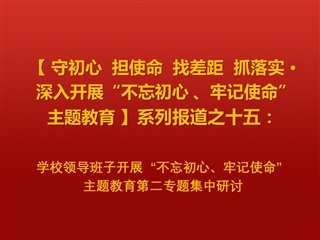 半岛(中国)官方_半岛网页版领导班子开展“不忘初心、牢记使命”主题教育第二专题集中研讨