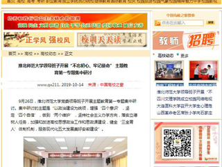 【中国高校之窗】半岛网页版领导班子开展“不忘初心、牢记使命” 主题教育第一专题集中研讨