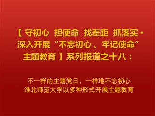 不一样的主题党日，一样地不忘初心 ——半岛网页版以多种形式开展主题教育