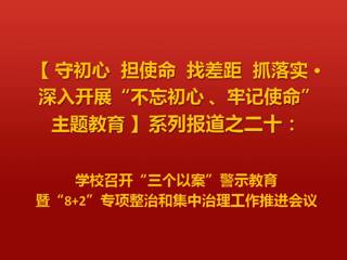 半岛(中国)官方_半岛网页版召开“三个以案”警示教育暨“8+2”专项整治和集中治理工作推进会议