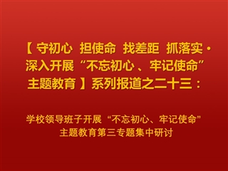 半岛(中国)官方_半岛网页版领导班子开展“不忘初心、牢记使命”  主题教育第三专题集中研讨