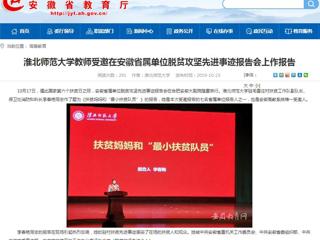 【半岛(中国)官方】半岛网页版教师受邀在安徽省属单位脱贫攻坚先进事迹报告会上作报告