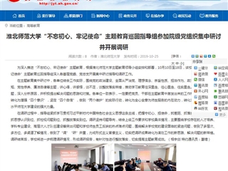 【半岛(中国)官方】半岛网页版“不忘初心、牢记使命”主题教育巡回指导组参加院级党组织集中研讨并开展调研