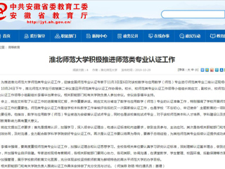 【半岛(中国)官方】半岛网页版积极推进师范类专业认证工作