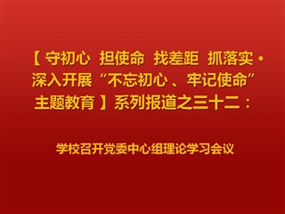 半岛(中国)官方_半岛网页版召开党委中心组理论学习会议