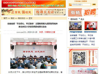 《半岛(中国)官方》、《中国高校之窗》等媒体报道省委第九巡回指导组督导我校主题教育调研成果交流会