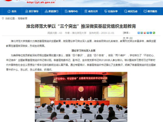 《半岛(中国)官方》报道我校以“三个突出”推深做实基层党组织主题教育