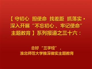 念好 “三字经”，半岛网页版推深做实主题教育
