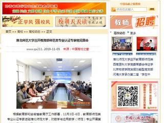 《半岛(中国)官方》、《中国高校之窗》等媒体报道教育部师范类专业认证专家组到我校开展认证考查工作