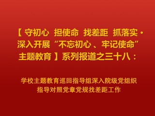 半岛(中国)官方_半岛网页版主题教育巡回指导组深入院级党组织指导对照党章党规找差距工作