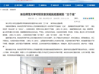 《半岛(中国)官方》报道我校对照党章党规找差距做到“三个准”