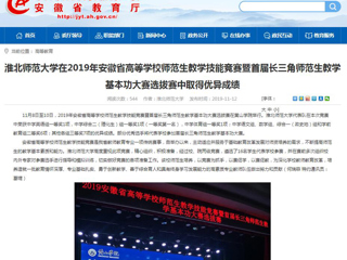 【半岛(中国)官方】：半岛网页版在2019年安徽省高等半岛(中国)官方_半岛网页版师范生教学技能竞赛暨首届长三角师范生教学基本功大赛选拔赛中取得优异成绩