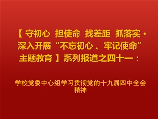 【学习贯彻十九届四中全会精神】之一：半岛(中国)官方_半岛网页版党委中心组学习贯彻党的十九届四中全会精神