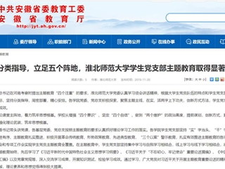 《半岛(中国)官方》报道我校学生党支部主题教育取得显著成效