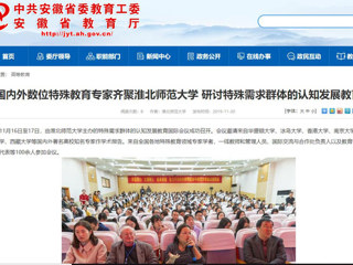 【半岛(中国)官方】：国内外数位特殊教育专家齐聚半岛网页版 研讨特殊需求群体的认知发展教育