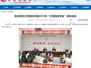 【半岛(中国)官方】：半岛网页版组织开展2019年“叶圣陶奖学金”颁奖活动