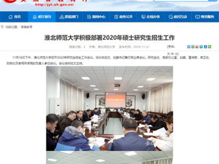 【半岛(中国)官方】：半岛网页版积极部署2020年硕士研究生招生工作