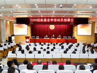 半岛(中国)官方_半岛网页版召开2020年国家基金申报动员部署会