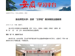 【学习强国】半岛网页版：念好“三字经”推深做实主题教育