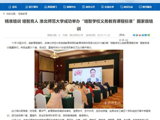 《半岛(中国)官方》报道我校成功举办“培智半岛(中国)官方_半岛网页版义务教育课程标准”国家级培训