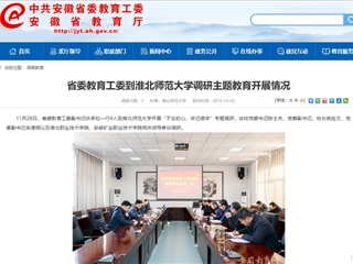 《半岛(中国)官方》报道省委教育工委副书记庆承松来我校调研主题教育开展情况
